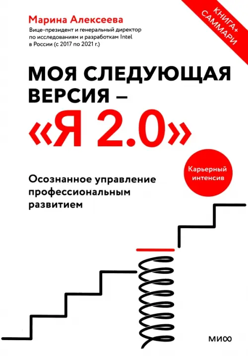 Моя следующая версия - Я 2.0. Осознанное управление профессиональным развитием Манн, Иванов и Фербер, цвет белый - фото 1