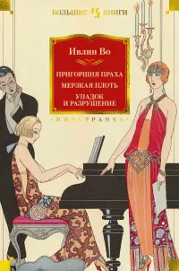 Пригоршня праха. Мерзкая плоть. Упадок и разрушен.