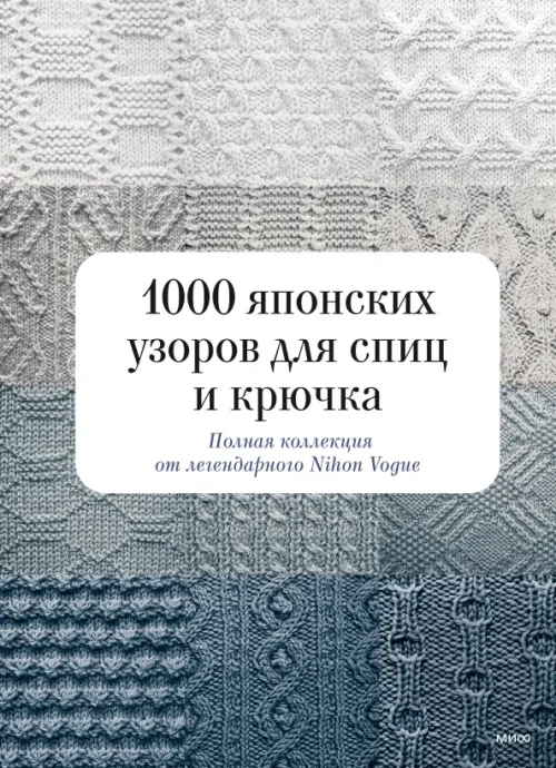 

1000 японских узоров для спиц и крючка. Полная коллекция от легендарного Nihon Vogue, Серый