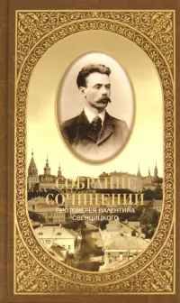 Собрание сочинений. Второе распятие Христа. Антихрист. Пьесы и рассказы (1901-1917)