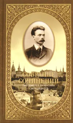 Собрание сочинений. Второе распятие Христа. Антихрист. Пьесы и рассказы (1901-1917)