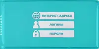 Записная книжка. Интернет-адреса, логины, пароли. 56 листов, ПВХ, бирюзовый