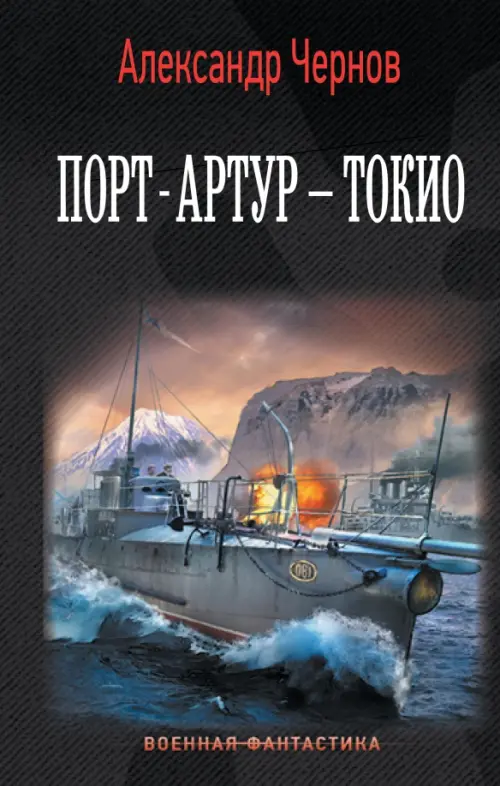 

Порт-Артур – Токио, Чёрный