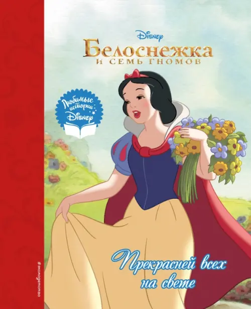 

Белоснежка. Прекрасней всех на свете