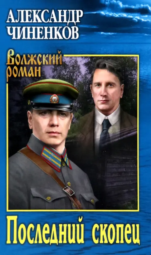 

Последний скопец, Синий