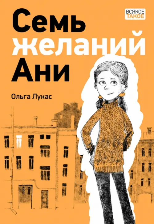 

Семь желаний Ани, Оранжевый
