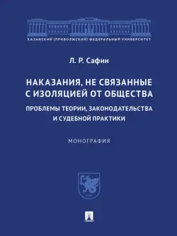 Наказания, не связанные с изоляцией от общества. Проблемы теории, законодательства. Монография
