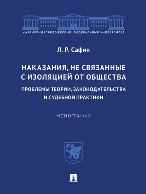 Наказания, не связанные с изоляцией от общества. Проблемы теории, законодательства. Монография