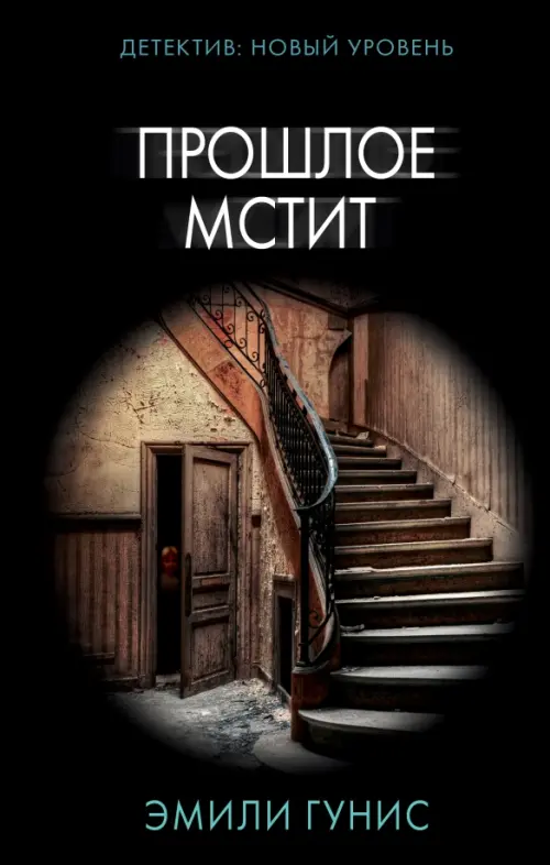 

Прошлое мстит, Чёрный