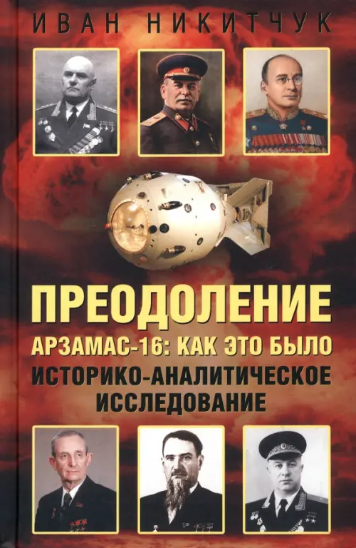

Преодоление. Арзамас-16. Как это было, Оранжевый