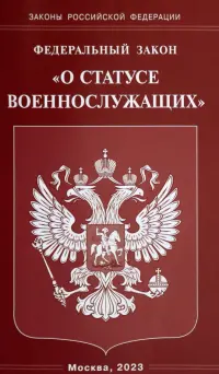 Федеральный закон "О статусе военнослужащих"