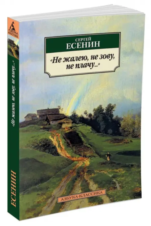 

Не жалею, не зову, не плачу..., Зелёный