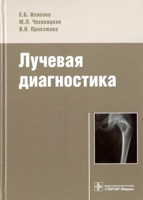 

Лучевая диагностика. Учебное пособие, Серый