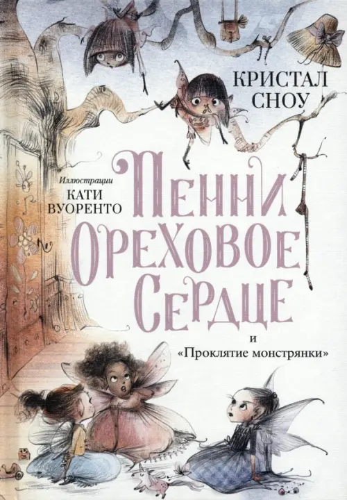 

Пенни Ореховое Сердце и "Проклятие монстрянки", Белый