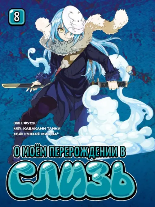 

О моём перерождении в слизь. Книга 8, Синий