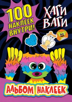 Альбом наклеек Хаги Ваги (фиолетовый). 100 наклеек