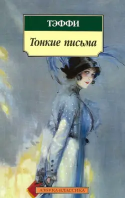 Тонкие письма. Рассказы, воспоминания