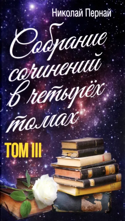 

Собрание сочинений в четырех томах. Том 3