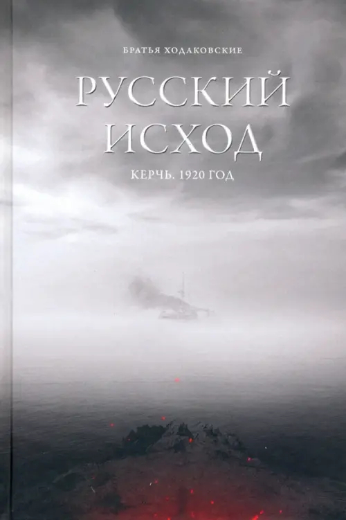 

Русский Исход. Керчь. 1920 год, Серый