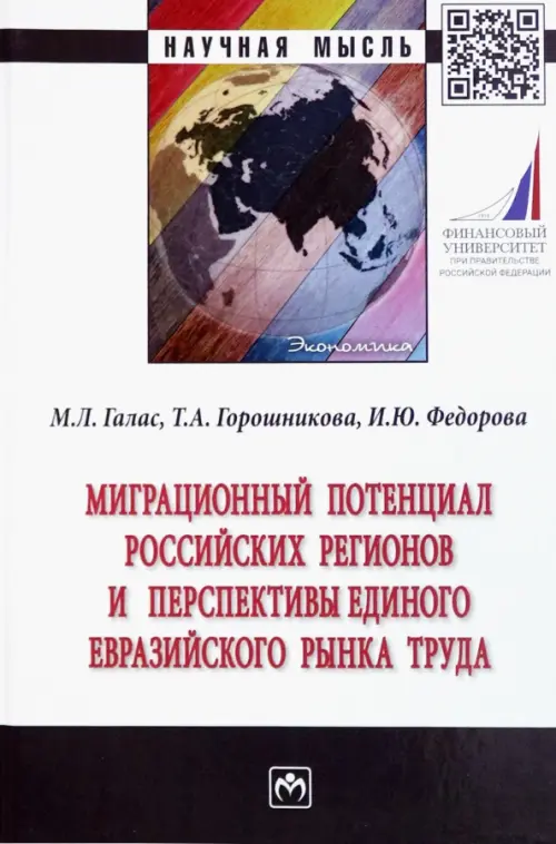 Миграционный потенциал российских регионов и перспективы единого Евразийского рынка труда - Галас Марина Леонидовна, Горошникова Татьяна Аркадьевна, Федорова Ирина Юрьевна