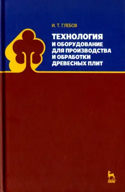 Технология и оборудование для производства и обработки древесных плит