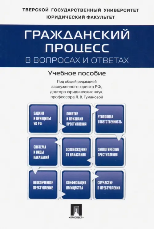 Гражданский процесс в вопросах и ответах. Учебное пособие