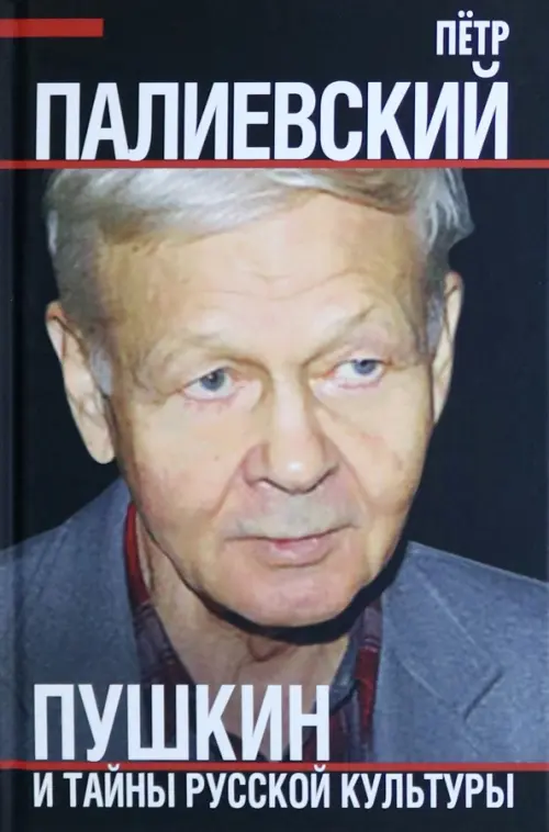 

Пушкин и тайны русской культуры, Серый
