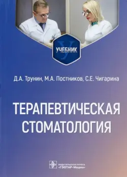 Терапевтическая стоматология. Учебник для ВУЗов