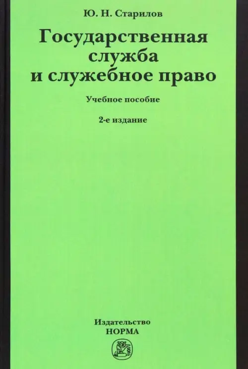 

Государственная служба и служебное право. Учебное пособие, Зелёный