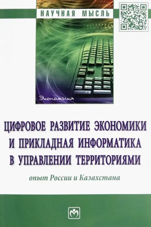 Цифровое развитие экономики и прикладная информатика в управлении территориями. Опыт России и Казахстана