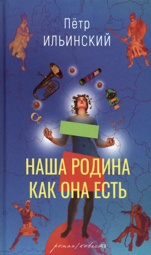 

Наша Родина как она есть. Роман и повесть, Синий