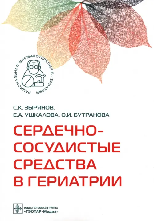 

Сердечно-сосудистые средства в гериатрии, Белый