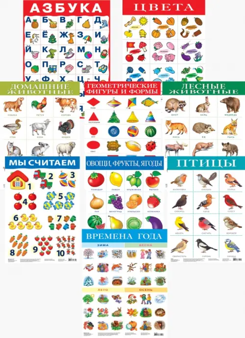

Комплект из 10 обучающих плакатов для детей 3-4 лет