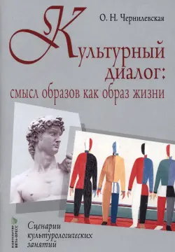 Культурный диалог. Смысл образов как образ жизни. Сценарии культурологических занятий