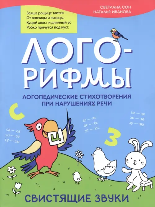 Лого-рифмы. Логопедические стихотворения при нарушении речи. Свистящие звуки