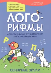 Лого-рифмы. Логопедические стихотворения при нарушении речи. Сонорные звуки