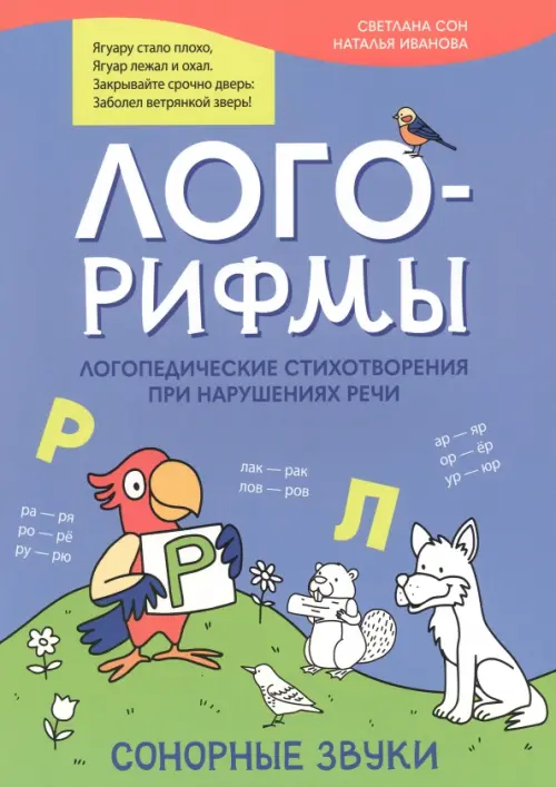

Лого-рифмы. Логопедические стихотворения при нарушении речи. Сонорные звуки, Голубой