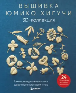 Вышивка Юмико Хигучи. 3D-коллекция. Трехмерные дизайны вышивки шерстяной и хлопковой нитью