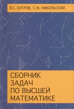 Сборник задач по высшей математике. Учебное пособие