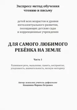 Экспресс-метод обучения чтению и письму детей. Часть 1. Для самого любимого ребенка на земле