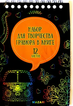 Набор для творчества. Гравюры в книге, с контуром, А6, в ассортименте