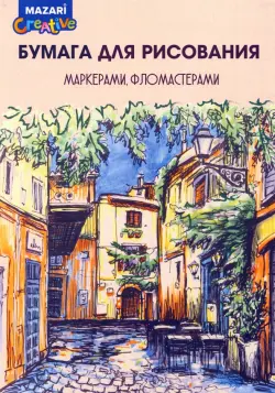 Бумага для рисования маркерами, фломастерами, А4, 10 листов