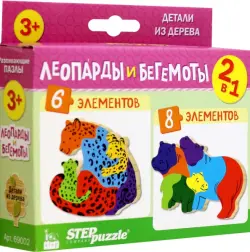 Puzzle 2в1 из дерева Леопарды и бегемоты