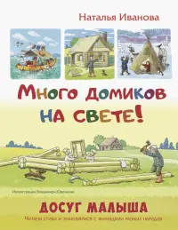 Много домиков на свете!