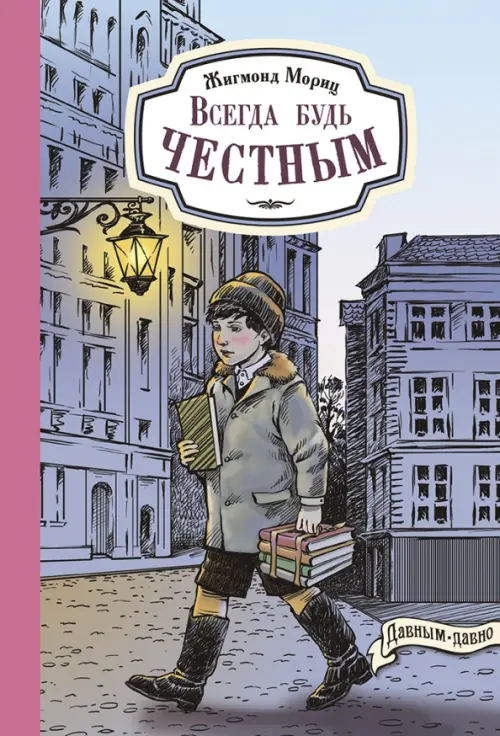 

Всегда будь честным. История маленького гимназиста, Фиолетовый