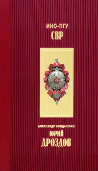 Юрий Дроздов. Начальник нелегальной разведки