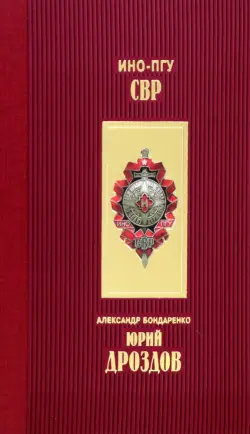 Юрий Дроздов. Начальник нелегальной разведки