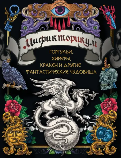 

Мификторикум. Средневековые химеры, горгульи, Кракен и другие фантастические существа, Чёрный