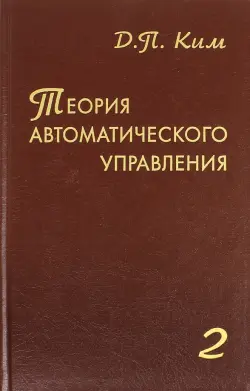 Теория автоматического управления. Том 2. Многомерные, нелинейные, оптимальные и адаптивные системы