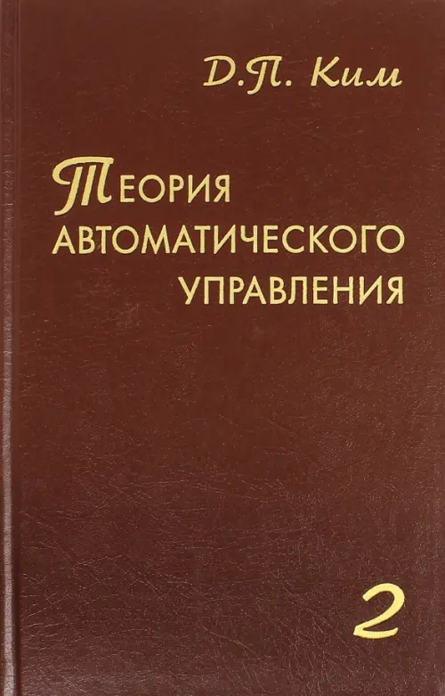 

Теория автоматического управления. Том 2. Многомерные, нелинейные, оптимальные и адаптивные системы, Красный